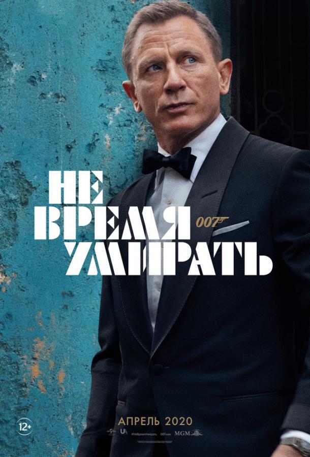 Не время умирать 5 Часть