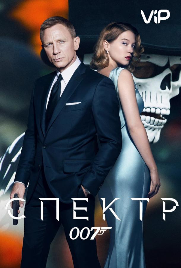 007: Спектр 4 Часть