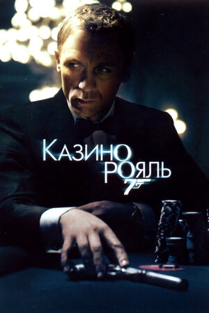 Казино Рояль 1-5 Часть